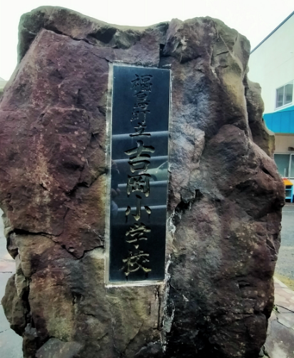 福島町立吉岡小学校