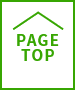 ページトップへ