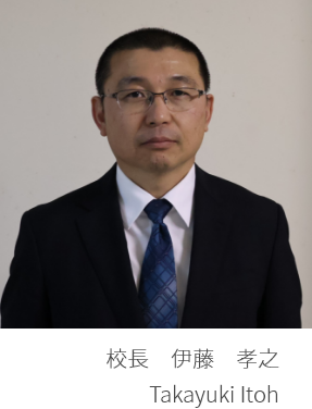 校長　伊藤　孝之
